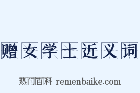 赠女学士近义词是什么意思的图片